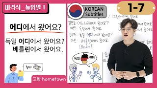 [1-7] Let's Ask Where Someone's Hometown Is in Korean. 독일 어디에서 왔어요?