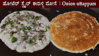 (ಹೋಟೆಲ್ ಸ್ಟೈಲ್ ಈರುಳ್ಳಿ ದೋಸೆ | ಆನಿಯನ್ ಉತ್ತಪ್ಪ) Onion uttappam recipe Kannada | Dosa Dose Uttappa