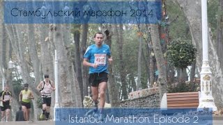 Стамбульский марафон 2014, Istanbul Marathon, часть 2