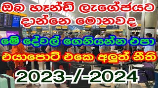 ඔබ යනවිට හැන්ඩ් ලැගේජයට දාන්න පුළුවන් මොනාද ?-2023/hand lageg /ariport update news sinhalau