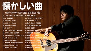 J-Pop 1990 - 2000 メドレー 🎸 心に残る懐かしい邦楽曲集 🎸 40代から50代が聴きたい懐メロ30選 || 心に残る懐かしい邦楽曲集