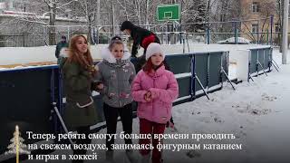 В Н.Новгороде правоохранители в преддверии Нового года залили для детей детского дома ледовый каток.