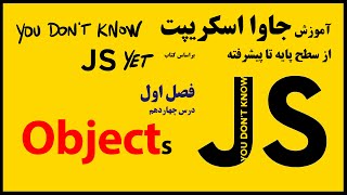 14- نوع داده object در جاوا اسکریپت