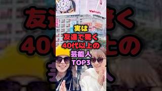 実は友達で驚く40代以上の芸能人TOP3 #友達 #雑学 #芸人 #芸能人 #お笑い #shorts