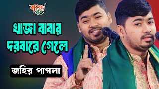 আমার খাাজা বাবার দরবারে গেলে বাবা খালি হাতে ফিরাই না | জহির পাগলা | Amar Khaja Baba Dorbare Gele |