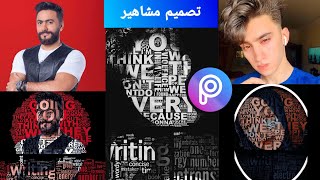 تصميم PicsArt الكلام علي الوجه وعلي الصور بطريقه سهله جدا•