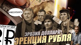 ВСЕ, Пи$*Ц! Эрозия доллара и эрекция рубля. США нанесут удар по России. Пурга Пескова, ПУТЕН ПАМАГИ!