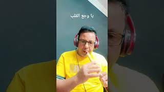 يا وجع القلب  /   #صابر_كولة  #Saber_kawla   #تيك_توك  #موسيقي  #الناي  #الكوله  #youtube   #يوتيوب