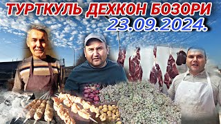 ТУРТКУЛЬ ДЕХКОН БОЗОРИ НАРХЛАР АРЗОН. 23.09.2024.