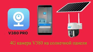 Подключение  4G камеры V380 работающей на солнечной панели