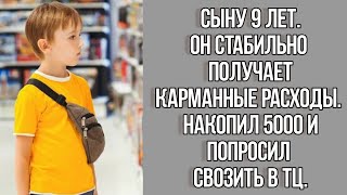 СЫНУ 9 ЛЕТ. СТАБИЛЬНО ПОЛУЧАЕТ КАРМАННЫЕ ДЕНЬГИ. Реальные Истории из жизни. Душевные истории до слёз