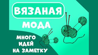 вязаная одежда для женщин/подборка для вдохновения