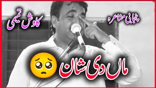 Maa Ki Shaan || Punjabi Poetry || Kawish Tamimi || Famous Lines || Punjabi Mushaira 2024 #trending