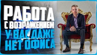 ТОП 5 ЛУЧШИХ ОТВЕТОВ НА ВОЗРАЖЕНИЕ У ВАС НЕТ ОФИСА