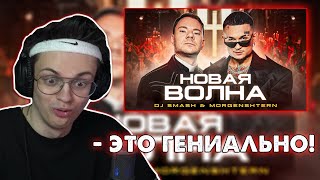 РЕАКЦИЯ БУСТЕРА НА  DJ Smash & MORGENSHTERN - Новая Волна (Премьера Клипа 2021) \ БУСТЕР ПЕРЕПЕЛ ХИТ