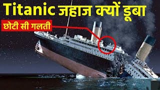 111 साल पहले डूबे टाइटैनिक के डूबने का राज ll Titanic mystery solved Investigation