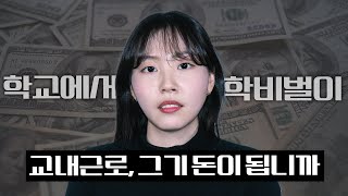 학비놓고 학비버는 교내근로, 과연 돈이 될까? | 교내근로 모아보기 💼