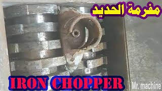 مفرمة الحديد ، شاهد العجب من صنع البشر ، وتفكر فى قدرة رب البشر  iron chopper