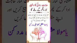 Har Hajjat puri krna ka wazifa #religion #wazifa