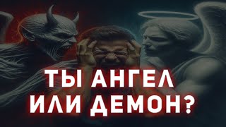 Ты ангел или демон? Готов узнать всю правду?