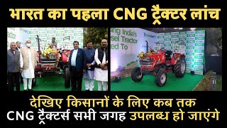 देश का पहला CNG Tractor हुआ Launch | अब diesel की खपत होगी कम | Nitin Gadkari | Hindi News