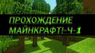 ПРОХОЖДЕНИЕ МАЙНКРАФТ Ч-1 (НЕ ОЧЕНЬ УДАЧНОЕ НАЧАЛО!)