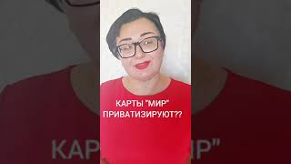 КОМУ БУДУТ ПРИНАДЛЕЖАТЬ НАШИ БАНКОВСКИЕ КАРТОЧКИ?  ПРИВАТИЗАЦИЯ НАЦИОНАЛЬНОЙ СИСТЕМЫ ПЛАТЁЖНЫХ КАРТ