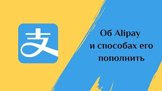 Зачем нужен Alipay и как его пополнить?