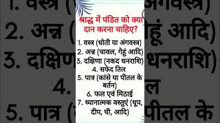 श्राद्ध में पंडित जी को क्या दान करना चाहिए? #viralshorts #श्राद्ध #श्राद्ध_कब_है #trendingshorts