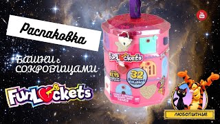 Раскроем секреты башни с сокровищами (FUNLOCKETS)