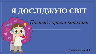 Паливні корисні копалини. Зошит. Я досліджую світ