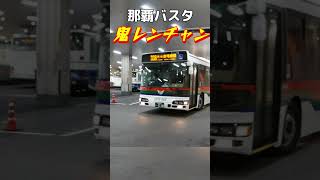 【鬼レンチャン】那覇バスターミナルで路線バスが大行列①