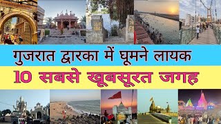 गुजरात द्वारका में घूमने की 10 प्रमुख जगहे | Dwarka Tourism | Dwarka Top 10 Tourist place in Hindi