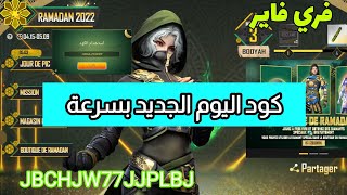 فري فاير 🔥 : كود جديد اليوم اسرعوا | اكواد مجانية صالحه للجميع 😱 متجر رمضان الاسطوري 💎 جواهر مجانا