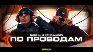 Витя Ак & Крип-А-Крип - По Проводам