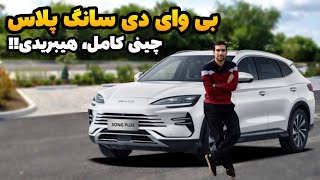 بی وای دی سانگ پلاس پر آپشن، زیبا،قوی/نگاهی به بی وای دی سانگ پلاس پلاگین هیبرید