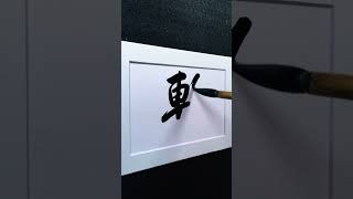 4000 Chinese characters semi-cursive style 繫（系）tie demo by Picasso Hou #bible #calligraphy