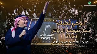 زفات روحي تحبك _2024 زفة عبدالمجيد عبدالله مجانيه