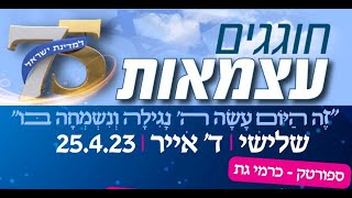 שמחת ערב יום העצמאות תשפ"ג - קרית גת