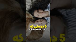 پنج دوستی که در زندگی باید داشته باشی