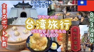 【台北４日間🇹🇼27,800円💰コスパ最強‼️】HIS・ホテル・受託手荷物２０㌔込み✈️主要スポット制覇✌️これ見れば完璧💖タクシー移動・いくら？🚕アラフィフ初めての台湾旅行✈️