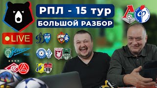 15 ТУР Прогнозы на РПЛ. Спартак - Акрон. Ахмат - Зенит. Рубин - Краснодар. Крылья - ЦСКА. Экспресс.