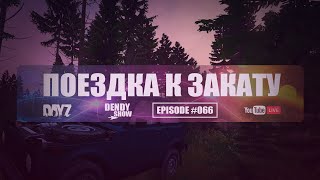 🎶 Вечно в пути | Episode 66 | DayZ