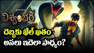 విశ్వంభర ఖేల్ ఖతం.. వీరికి దండం పెట్టాల్సిందే | Vishwambhara | Chiranjeevi | KK Health