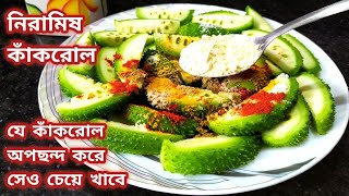 নিরামিষ কাঁকরোল এইভাবে একবার রান্না করে খান/একবার খেলে রোজ বানাবেন/Kakrol Recipe Bengali