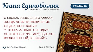 Глава-16. О несостоятельности поклонения ангелам, и тем кто не сравнится с ними тем более | Ханиф