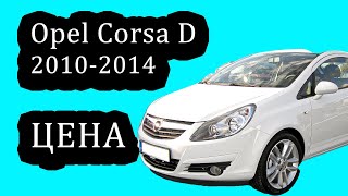 Opel Corsa D 4 Поколение. Как Изменилась Цена в 2022 году на Опель Корса