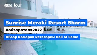 Sunrise Meraki Resort Sharm El Sheikh 5* (Египет, Шарм-Эль-Шейх) Обзор отеля: Номера Hall of Fame 🇪🇬