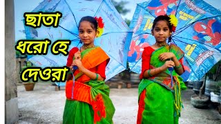 Chata Dhoro he Deora | ছাতা ধরো হে দেওরা | Bangla Dance Cover | |