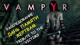 Vampyr. Расследование: дань памяти жертвам. Tribute to the victims (The Docks)